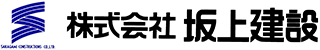 坂上建設